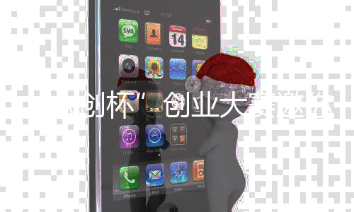 你参众加业大创杯创赛邀